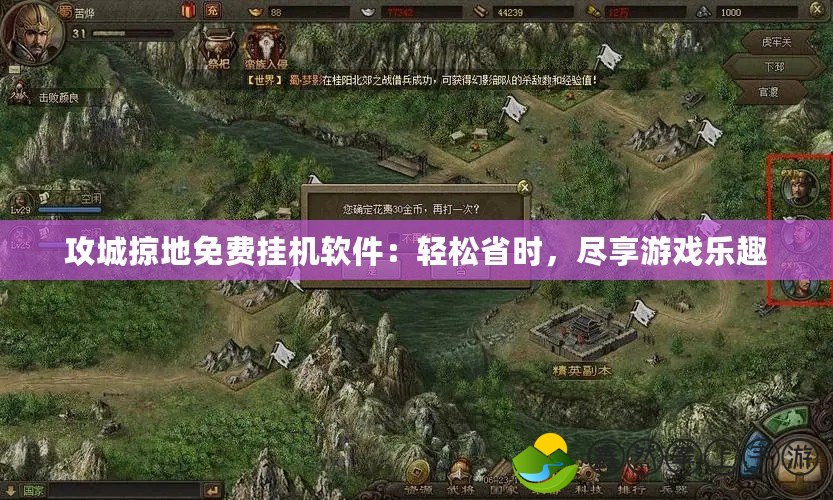 攻城掠地免費掛機軟件：輕松省時，盡享游戲樂趣