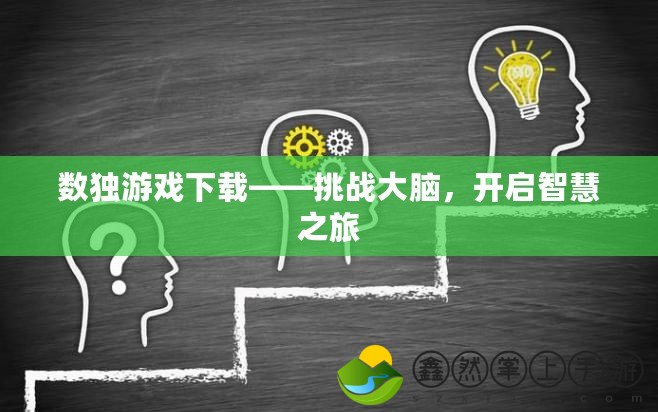 數(shù)獨游戲下載——挑戰(zhàn)大腦，開啟智慧之旅