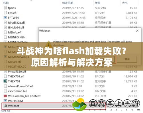 斗戰(zhàn)神為啥flash加載失??？原因解析與解決方案
