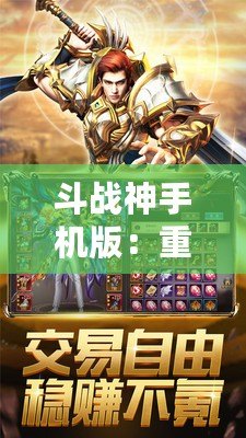 斗戰(zhàn)神手機(jī)版：重返熱血西游，跨越次元的神話之旅