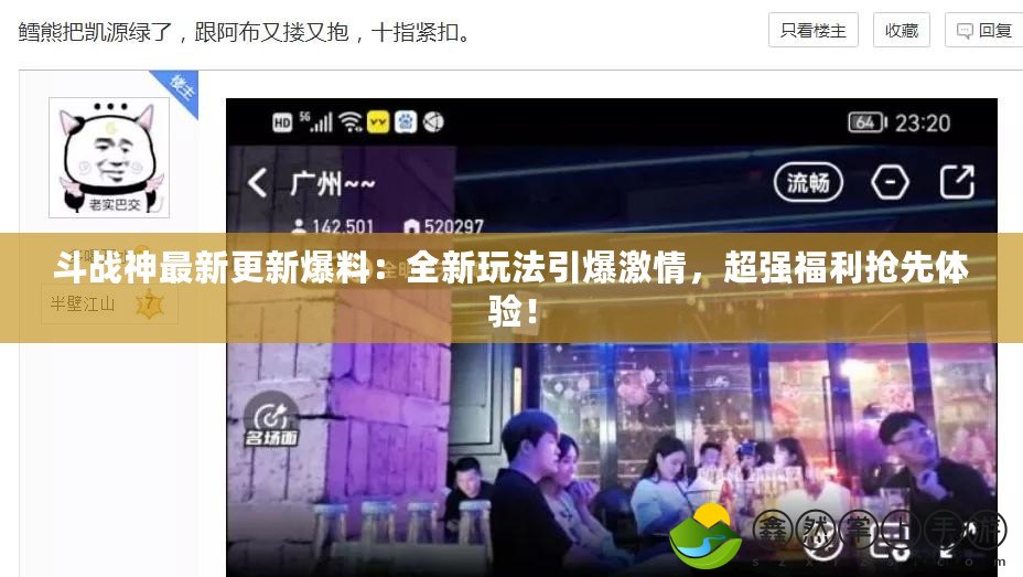 斗戰(zhàn)神最新更新爆料：全新玩法引爆激情，超強福利搶先體驗！