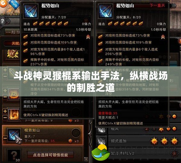 斗戰(zhàn)神靈猴棍系輸出手法，縱橫戰(zhàn)場的制勝之道