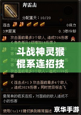 斗戰(zhàn)神靈猴棍系連招技巧揭秘！輕松駕馭超強(qiáng)輸出