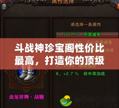 斗戰(zhàn)神珍寶閣性價(jià)比最高，打造你的頂級戰(zhàn)力