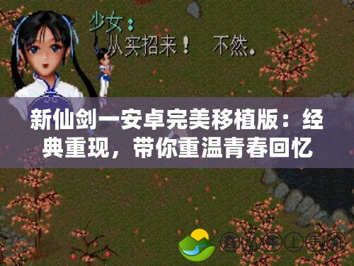 新仙劍一安卓完美移植版：經(jīng)典重現(xiàn)，帶你重溫青春回憶！