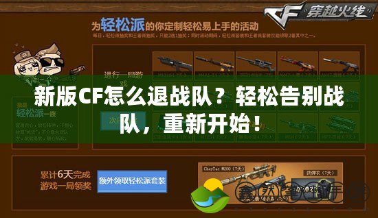 新版CF怎么退戰(zhàn)隊？輕松告別戰(zhàn)隊，重新開始！