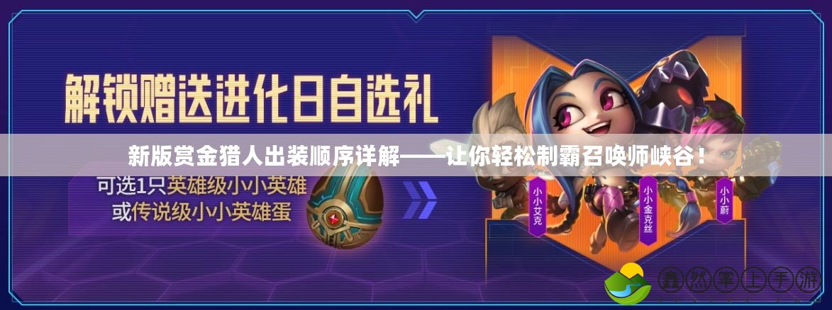 新版賞金獵人出裝順序詳解——讓你輕松制霸召喚師峽谷！