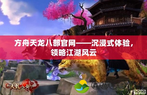 方舟天龍八部官網(wǎng)——沉浸式體驗(yàn)，領(lǐng)略江湖風(fēng)云