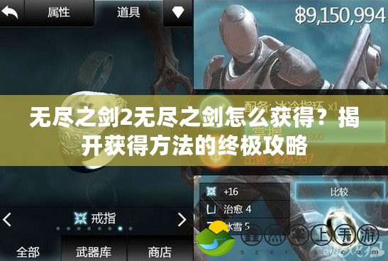 無盡之劍2無盡之劍怎么獲得？揭開獲得方法的終極攻略