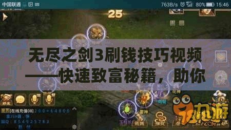 無盡之劍3刷錢技巧視頻——快速致富秘籍，助你輕松提升實(shí)力！