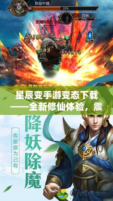 星辰變手游變態(tài)下載——全新修仙體驗(yàn)，震撼來(lái)襲！