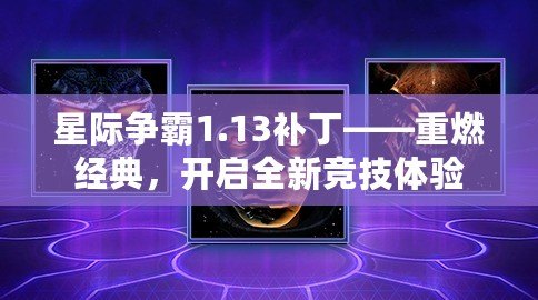 星際爭(zhēng)霸1.13補(bǔ)丁——重燃經(jīng)典，開(kāi)啟全新競(jìng)技體驗(yàn)