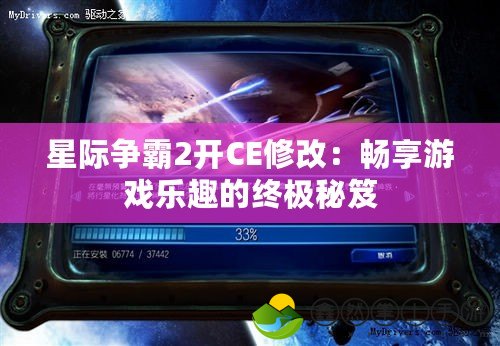 星際爭(zhēng)霸2開(kāi)CE修改：暢享游戲樂(lè)趣的終極秘笈