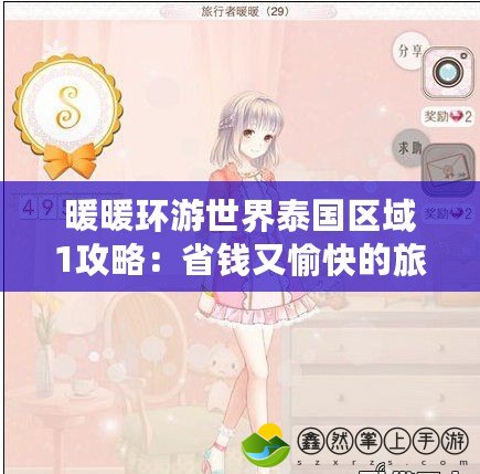 暖暖環(huán)游世界泰國(guó)區(qū)域1攻略：省錢又愉快的旅行方式