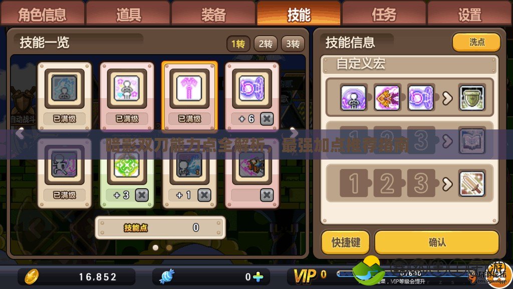 暗影雙刀能力點全解析，最強加點推薦指南