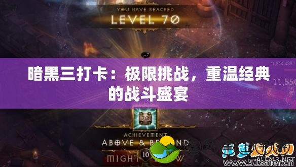 暗黑三打卡：極限挑戰(zhàn)，重溫經(jīng)典的戰(zhàn)斗盛宴