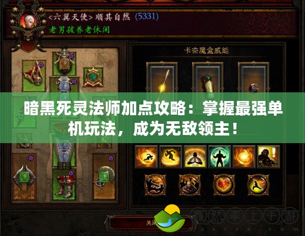 暗黑死靈法師加點攻略：掌握最強單機玩法，成為無敵領主！
