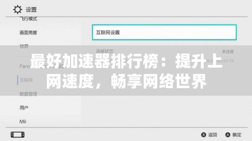 最好加速器排行榜：提升上網(wǎng)速度，暢享網(wǎng)絡(luò)世界