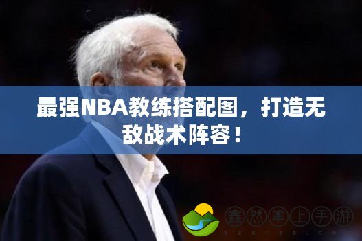最強(qiáng)NBA教練搭配圖，打造無(wú)敵戰(zhàn)術(shù)陣容！