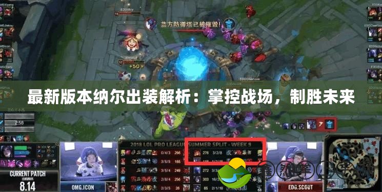 最新版本納爾出裝解析：掌控戰(zhàn)場，制勝未來