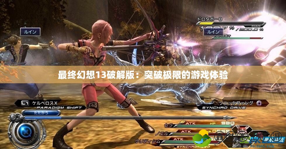 最終幻想13破解版：突破極限的游戲體驗(yàn)