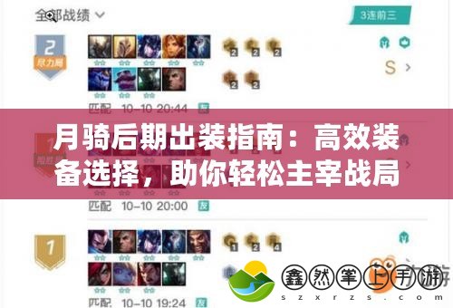 月騎后期出裝指南：高效裝備選擇，助你輕松主宰戰(zhàn)局