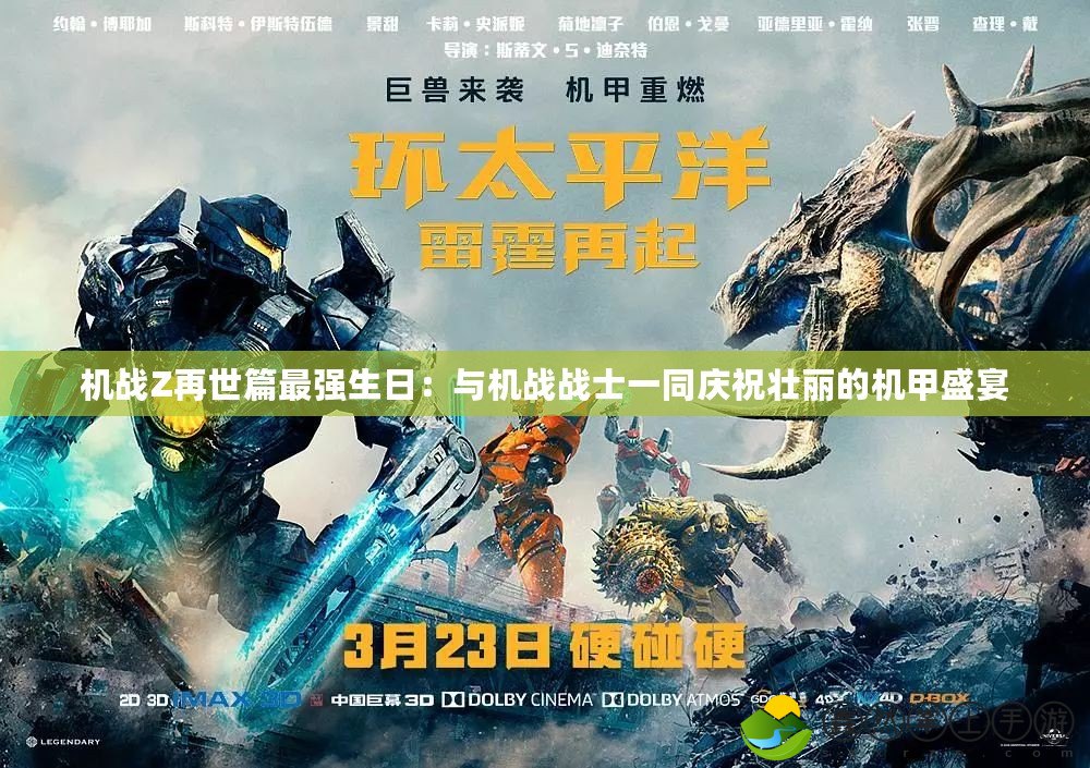 機戰(zhàn)Z再世篇最強生日：與機戰(zhàn)戰(zhàn)士一同慶祝壯麗的機甲盛宴
