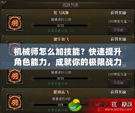 機(jī)械師怎么加技能？快速提升角色能力，成就你的極限戰(zhàn)力！