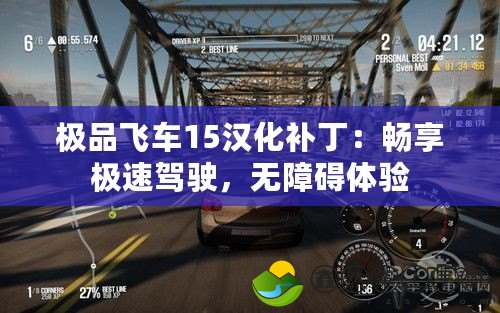 極品飛車15漢化補(bǔ)?。簳诚順O速駕駛，無障礙體驗(yàn)