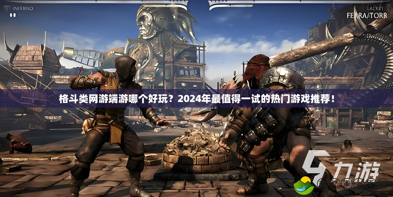 格斗類網(wǎng)游端游哪個好玩？2024年最值得一試的熱門游戲推薦！