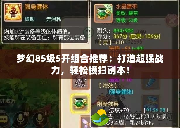 夢(mèng)幻85級(jí)5開(kāi)組合推薦：打造超強(qiáng)戰(zhàn)力，輕松橫掃副本！