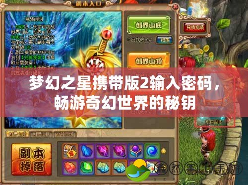 夢(mèng)幻之星攜帶版2輸入密碼，暢游奇幻世界的秘鑰