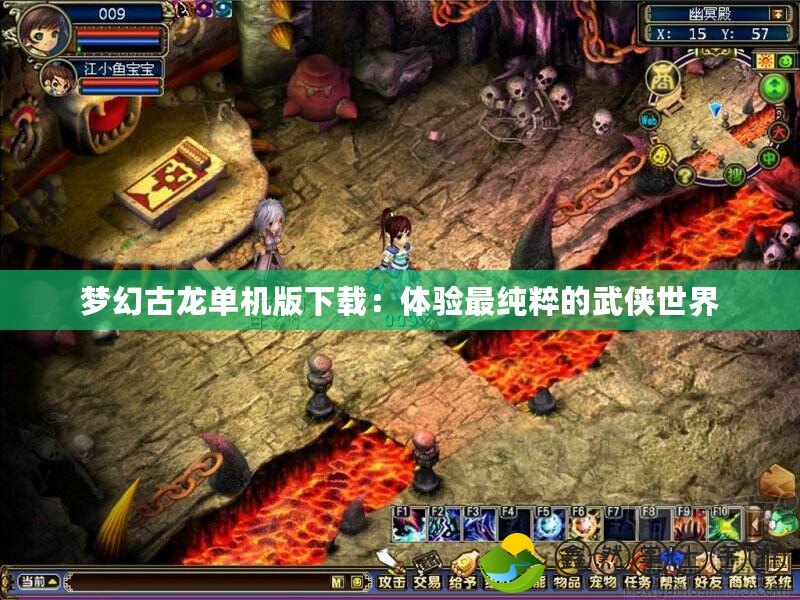 夢幻古龍單機版下載：體驗最純粹的武俠世界