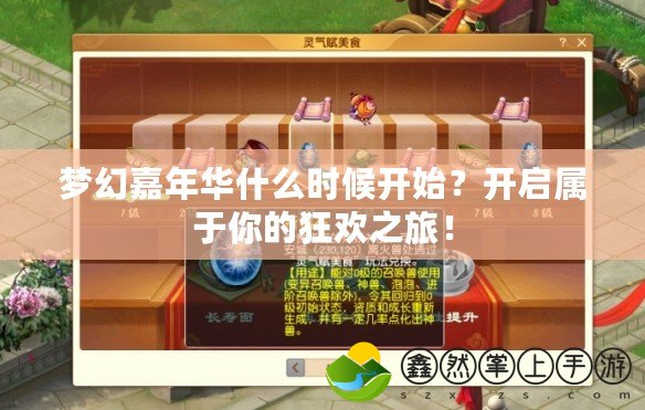 夢幻嘉年華什么時候開始？開啟屬于你的狂歡之旅！