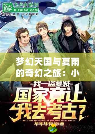 夢(mèng)幻天國與夏雨的奇幻之旅：小說閱讀體驗(yàn)引發(fā)心靈震撼