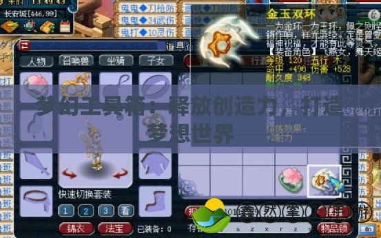 夢幻工具箱：釋放創(chuàng)造力，打造夢想世界