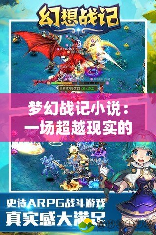 夢幻戰(zhàn)記小說：一場超越現(xiàn)實的奇幻冒險