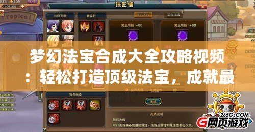 夢(mèng)幻法寶合成大全攻略視頻：輕松打造頂級(jí)法寶，成就最強(qiáng)戰(zhàn)力！