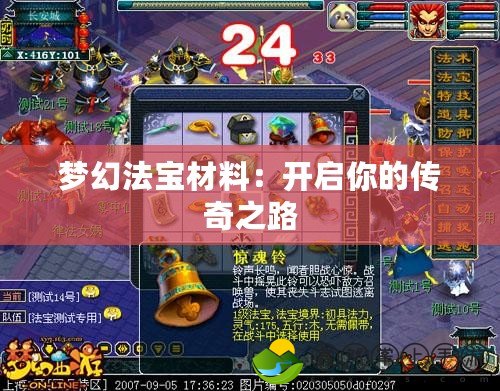 夢(mèng)幻法寶材料：開(kāi)啟你的傳奇之路