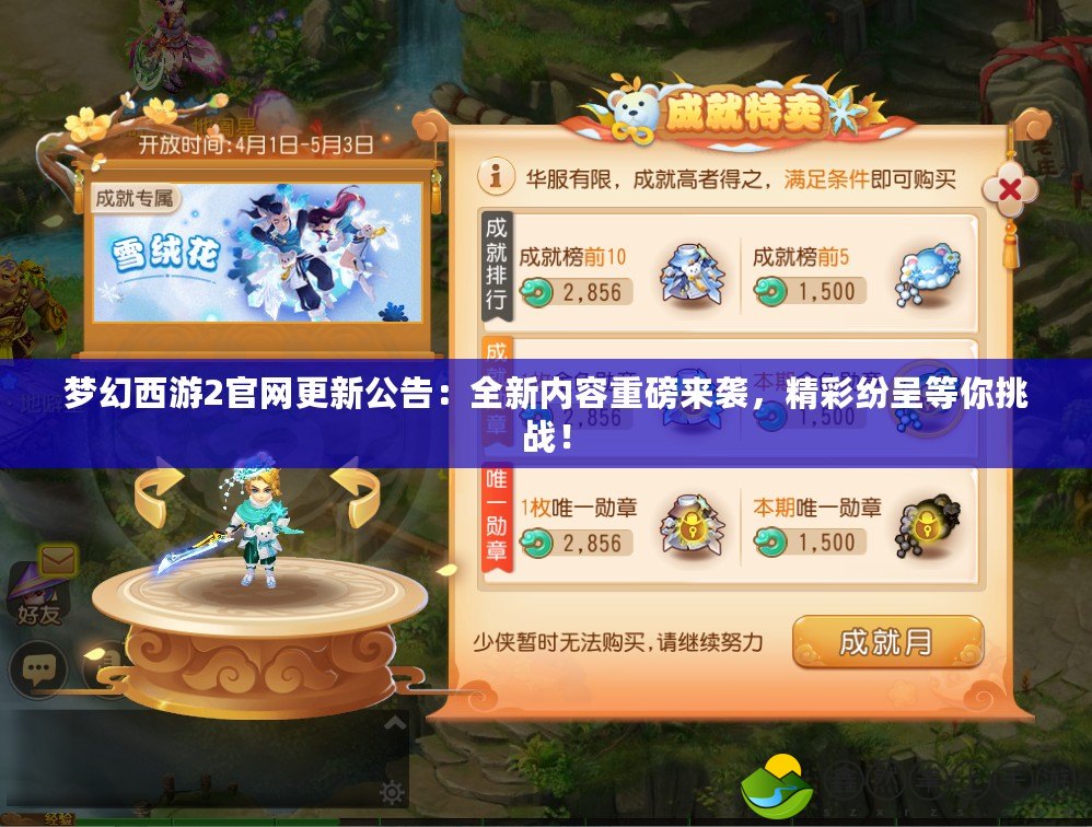 夢(mèng)幻西游2官網(wǎng)更新公告：全新內(nèi)容重磅來襲，精彩紛呈等你挑戰(zhàn)！