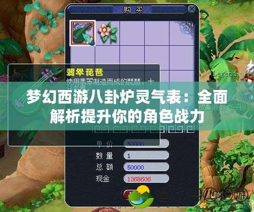 夢幻西游八卦爐靈氣表：全面解析提升你的角色戰(zhàn)力