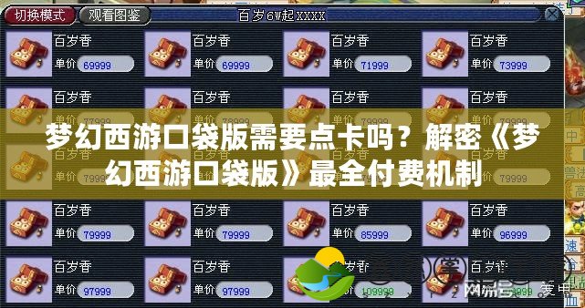 夢幻西游口袋版需要點(diǎn)卡嗎？解密《夢幻西游口袋版》最全付費(fèi)機(jī)制