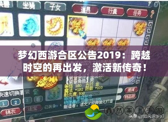 夢幻西游合區(qū)公告2019：跨越時空的再出發(fā)，激活新傳奇！