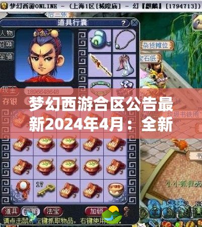 夢幻西游合區(qū)公告最新2024年4月：全新冒險、激烈競爭，合區(qū)大潮即將來襲！