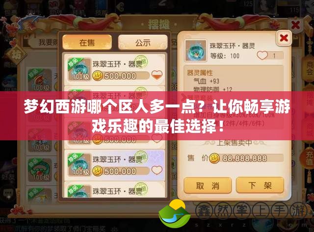 夢幻西游哪個區(qū)人多一點？讓你暢享游戲樂趣的最佳選擇！
