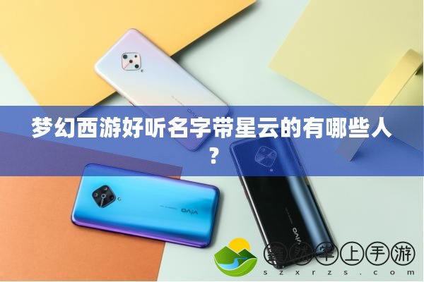 夢幻西游好聽名字帶星云的有哪些人？