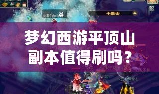 夢幻西游平頂山副本值得刷嗎？探索副本的無限價值
