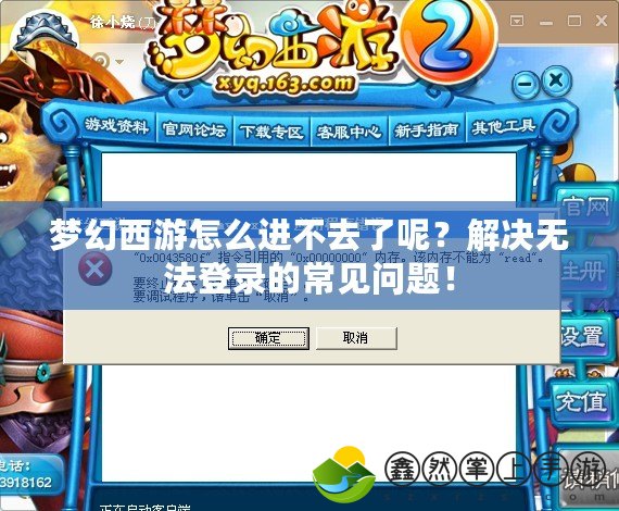 夢幻西游怎么進(jìn)不去了呢？解決無法登錄的常見問題！