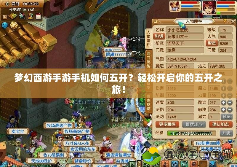 夢幻西游手游手機如何五開？輕松開啟你的五開之旅！