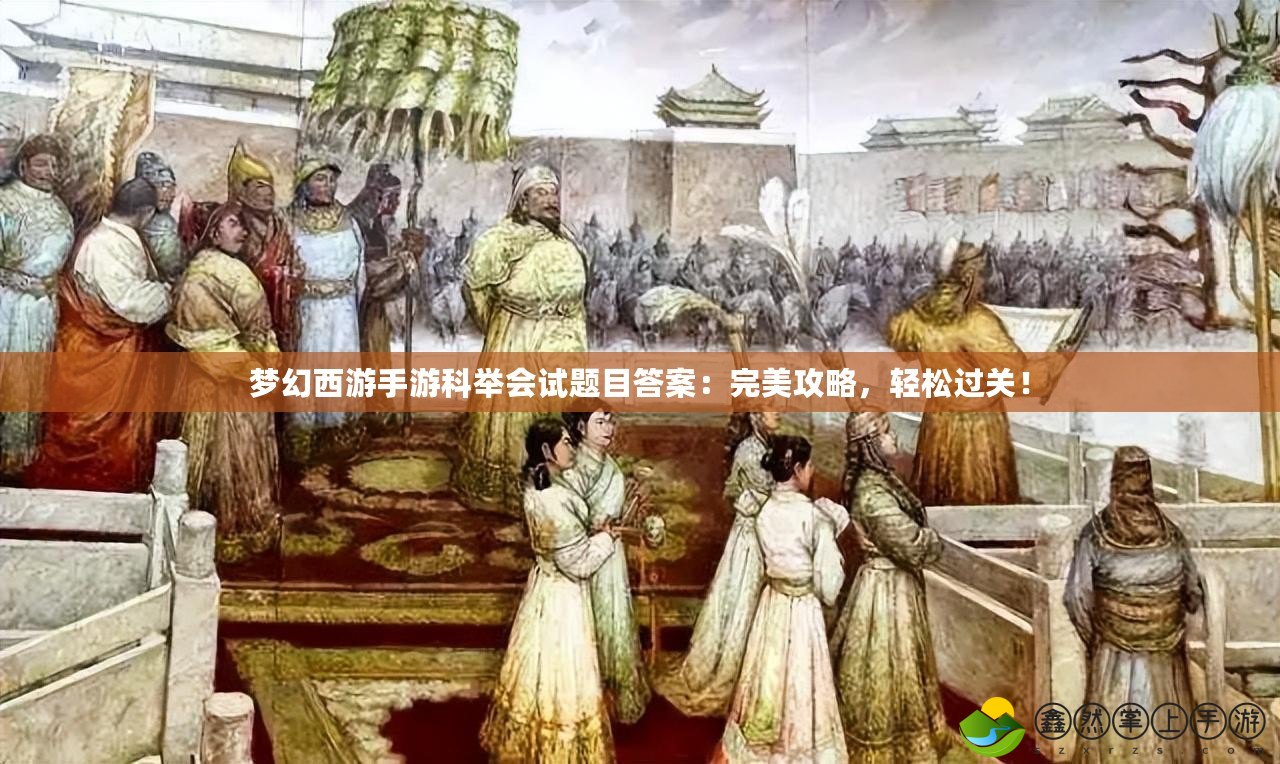 夢(mèng)幻西游手游科舉會(huì)試題目答案：完美攻略，輕松過關(guān)！